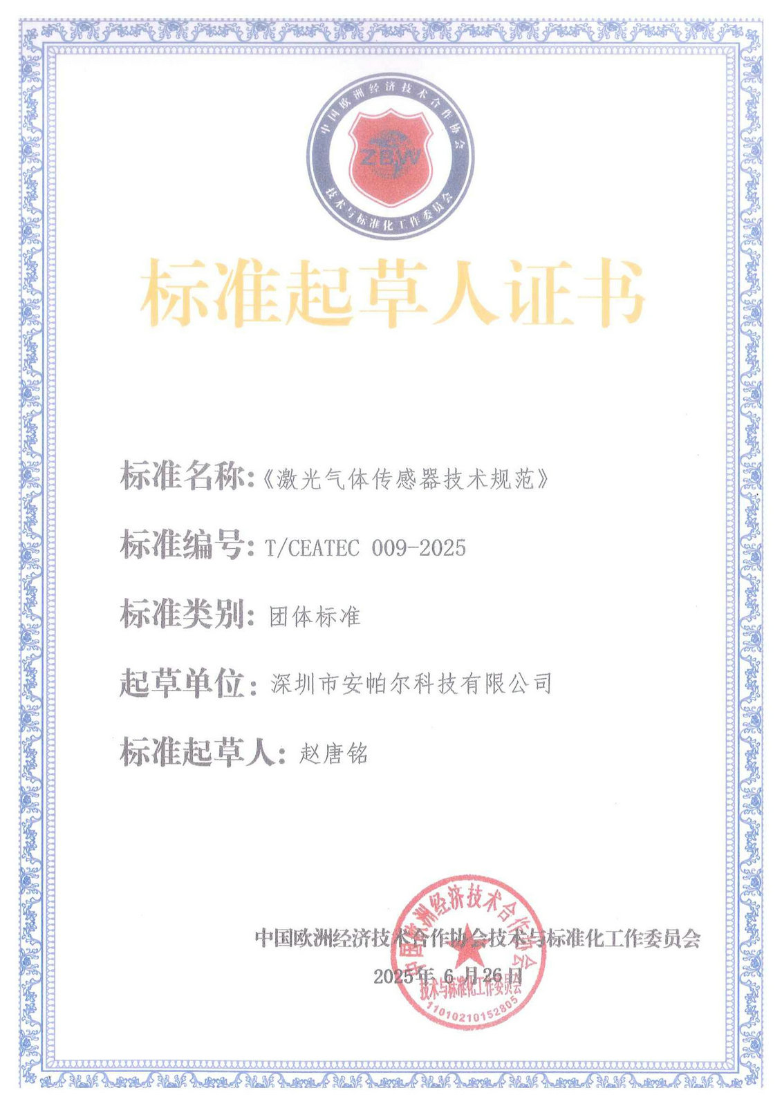 標準起草人證書_01